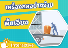 สื่อ interactive เรื่อง พื้นเอียง พารามิเตอร์รูปภาพ 1